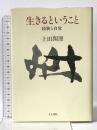 生きるということ: 経験と自覚 人文書院 上田 閑照