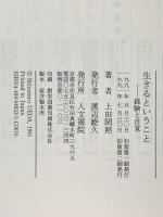 生きるということ: 経験と自覚 人文書院 上田 閑照