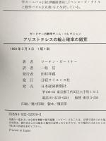 アリストテレスの輪と確率の錯覚: ガ-ドナ-の数学ゲ-ム・コレクション 日経サイエンス マーチン ガードナー