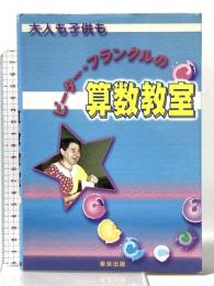 ピーター・フランクルの算数教室 (中学への算数) 東京出版 ピーター フランクル