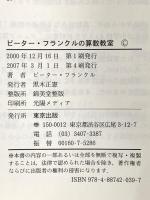 ピーター・フランクルの算数教室 (中学への算数) 東京出版 ピーター フランクル