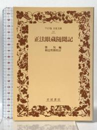 正法眼蔵随聞記 (ワイド版岩波文庫 10) 岩波書店 和辻 哲郎