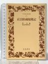 正法眼蔵随聞記 (ワイド版岩波文庫 10) 岩波書店 和辻 哲郎