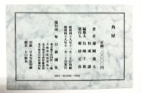 【図録】角屋 著：藤岡通夫・恒成一訓 発行：毎日新聞社 昭和48年