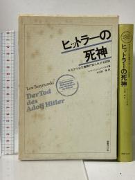 ヒットラ-の死神: モスクワ公文書館の知られざる記録 国書刊行会 レフ・ベジュメンスキ