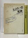 ヒットラ-の死神: モスクワ公文書館の知られざる記録 国書刊行会 レフ・ベジュメンスキ