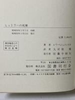 ヒットラ-の死神: モスクワ公文書館の知られざる記録 国書刊行会 レフ・ベジュメンスキ