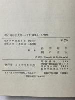 裸の神谷正太郎―先見と挑戦のトヨタ戦略 ダイヤモンド社 鈴木 敏男