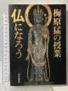 梅原猛の授業仏になろう 朝日新聞出版 梅原 猛