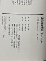 梅原猛の授業仏になろう 朝日新聞出版 梅原 猛