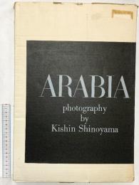 【図録】篠山紀信 写真集 アラビア半島 ARABIA 1976年 篠山紀信・志和池昭一郎 国際PHP研究所 PHP研究所