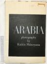【図録】篠山紀信 写真集 アラビア半島 ARABIA 1976年 篠山紀信・志和池昭一郎 国際PHP研究所 PHP研究所