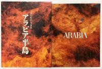 【図録】篠山紀信 写真集 アラビア半島 ARABIA 1976年 篠山紀信・志和池昭一郎 国際PHP研究所 PHP研究所