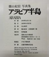 【図録】篠山紀信 写真集 アラビア半島 ARABIA 1976年 篠山紀信・志和池昭一郎 国際PHP研究所 PHP研究所