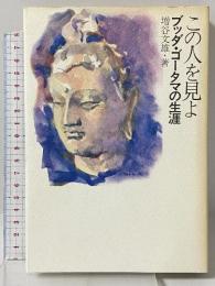 この人を見よ―ブッダ・ゴータマの生涯 講談社 増谷 文雄