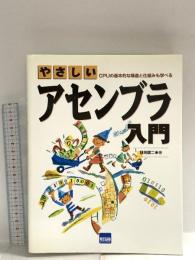 やさしいアセンブラ入門: CPUの基本的な構造と仕組みも学べる カットシステム 日向 俊二