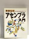 やさしいアセンブラ入門: CPUの基本的な構造と仕組みも学べる カットシステム 日向 俊二