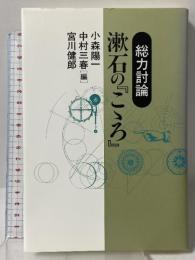 総力討論 漱石の「こころ」 翰林書房 小森 陽一