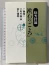 総力討論 漱石の「こころ」 翰林書房 小森 陽一