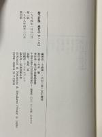 総力討論 漱石の「こころ」 翰林書房 小森 陽一