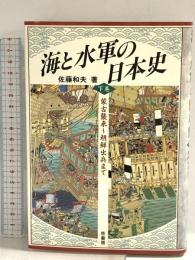 海と水軍の日本史 下巻 原書房 佐藤 和夫
