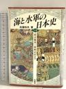 海と水軍の日本史 下巻 原書房 佐藤 和夫