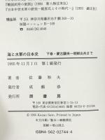 海と水軍の日本史 下巻 原書房 佐藤 和夫