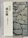 国指定史跡・旧二本松藩 戒石銘 その原典をたずねて 柳澤一二