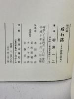 国指定史跡・旧二本松藩 戒石銘 その原典をたずねて 柳澤一二