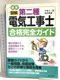 最新図解第二種電気工事士合格完全ガイド 日本文芸社 朝倉 徹雄