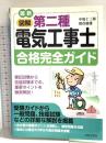 最新図解第二種電気工事士合格完全ガイド 日本文芸社 朝倉 徹雄