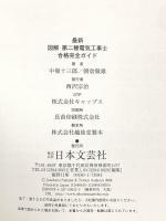 最新図解第二種電気工事士合格完全ガイド 日本文芸社 朝倉 徹雄