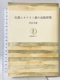 仏教とキリスト教の比較研究 (筑摩叢書 113) 筑摩書房 増谷 文雄