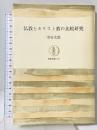 仏教とキリスト教の比較研究 (筑摩叢書 113) 筑摩書房 増谷 文雄