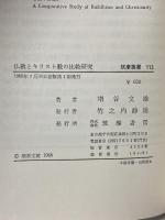 仏教とキリスト教の比較研究 (筑摩叢書 113) 筑摩書房 増谷 文雄