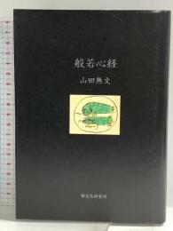 般若心経 禅文化研究所 山田 無文
