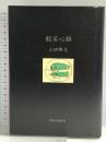 般若心経 禅文化研究所 山田 無文