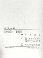 般若心経 禅文化研究所 山田 無文
