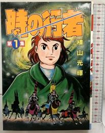 時の行者(1) (KCスペシャル) 講談社 横山 光輝