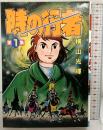 時の行者(1) (KCスペシャル) 講談社 横山 光輝