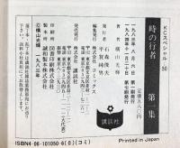 時の行者(1) (KCスペシャル) 講談社 横山 光輝
