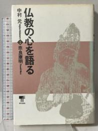 仏教の心を語る 東京書籍 中村 元
