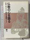 仏教の心を語る 東京書籍 中村 元