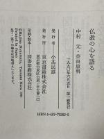 仏教の心を語る 東京書籍 中村 元