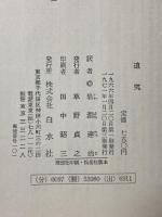 追究―アウシュヴィツの歌 白水社 ペーター・ヴァイス