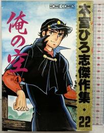 俺の空 4 (ホームコミックス 本宮ひろ志傑作集 22) ホーム社 本宮 ひろ志 【初版】