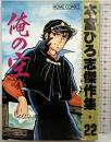 俺の空 4 (ホームコミックス 本宮ひろ志傑作集 22) ホーム社 本宮 ひろ志 【初版】