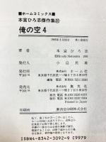 俺の空 4 (ホームコミックス 本宮ひろ志傑作集 22) ホーム社 本宮 ひろ志 【初版】