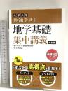 共通テスト 地学基礎 集中講義 改訂版 旺文社 青木 秀紀