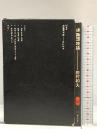 建築環境論 (SD選書 211) 鹿島出版会 岩村 和夫